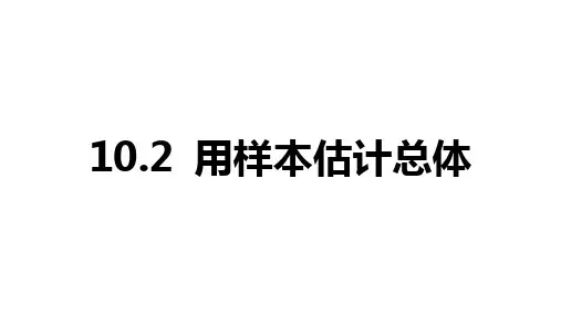 2025年高考数学一轮复习-10.2-用样本估计总体【课件】