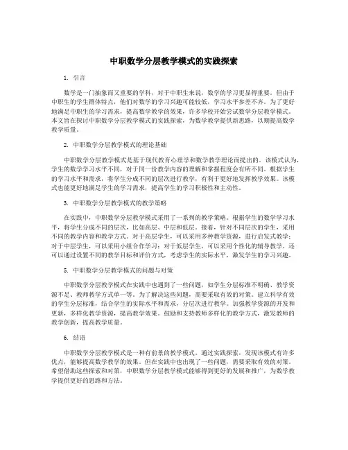 中职数学分层教学模式的实践探索