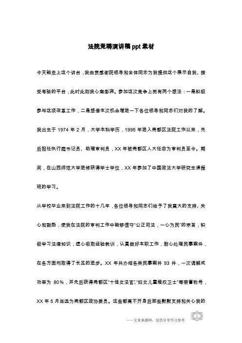 法院竞聘演讲稿ppt素材