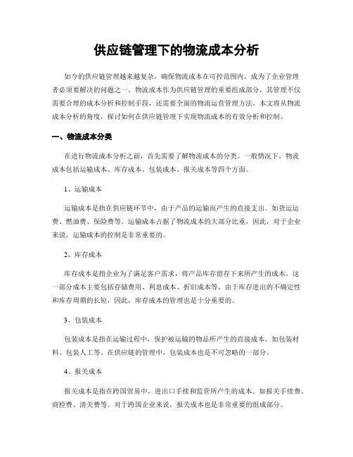 供应链管理下的物流成本分析