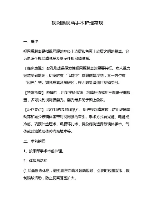 视网膜脱离手术护理常规