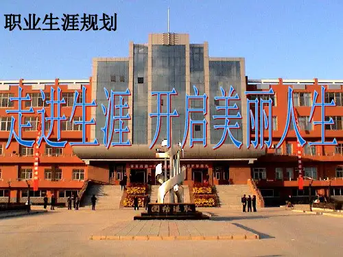 第一单 走进生涯 开启美丽人生