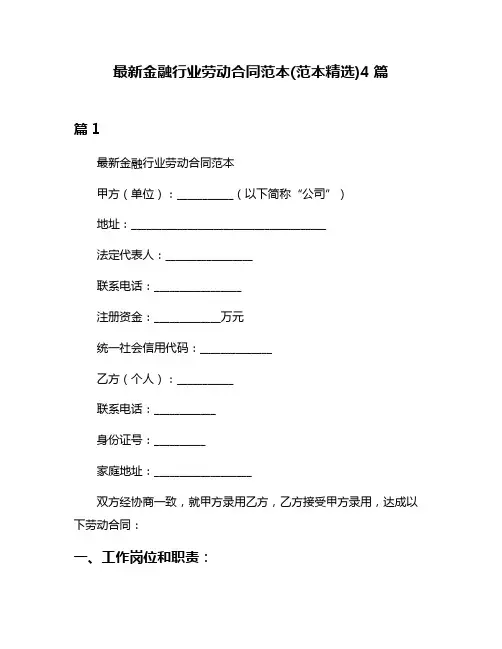 最新金融行业劳动合同范本(范本精选)4篇