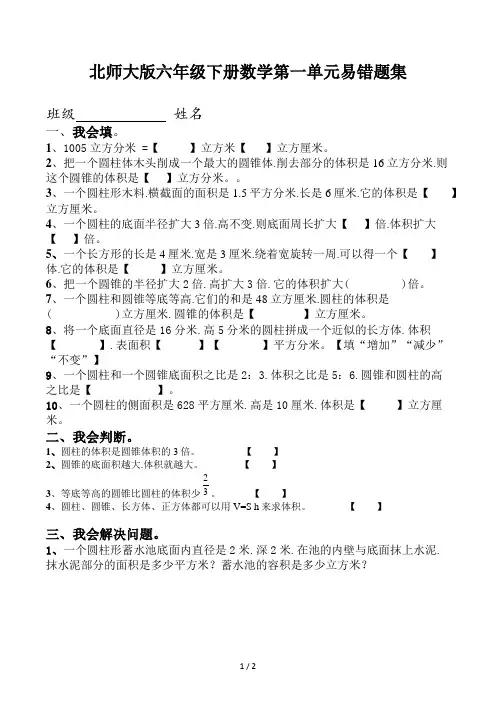 北师大版六年级下册数学第一单元易错题集