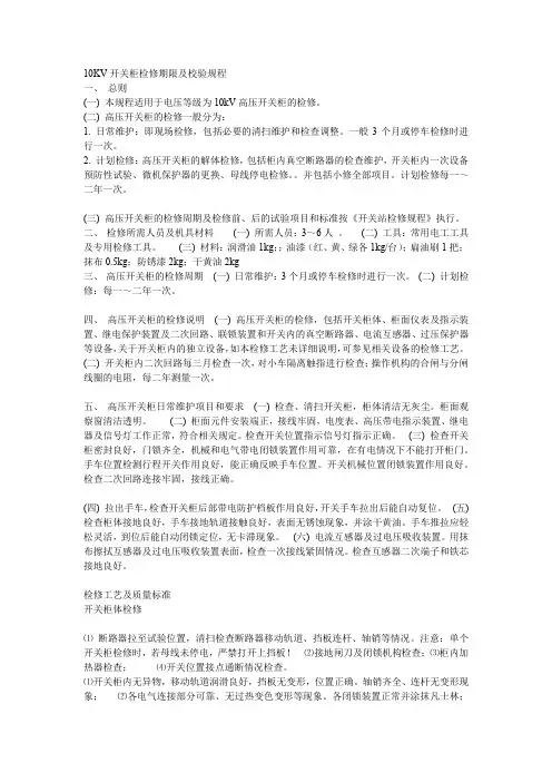 10KV开关柜检修期限及校验规程