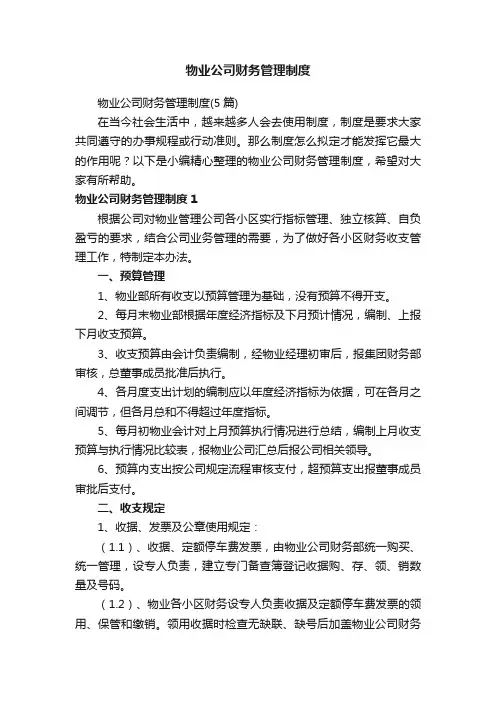 物业公司财务管理制度