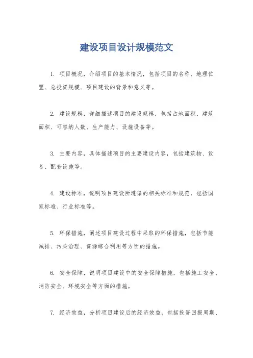 建设项目设计规模范文