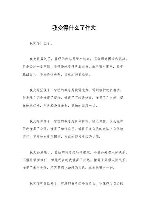 我变得什么了作文
