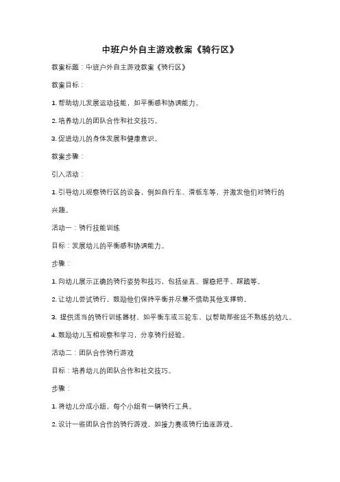 中班户外自主游戏教案《骑行区》