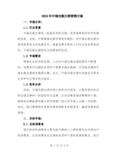 2024年中端光瓶白酒营销方案
