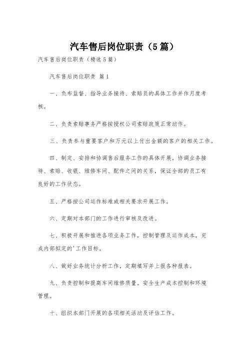 汽车售后岗位职责(5篇)