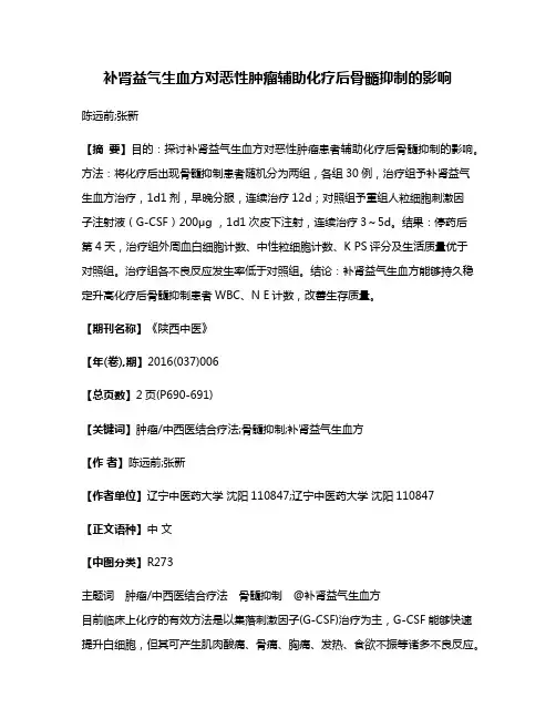 补肾益气生血方对恶性肿瘤辅助化疗后骨髓抑制的影响