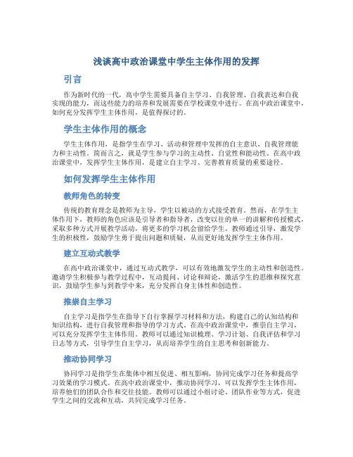 浅谈高中政治课堂中学生主体作用的发挥