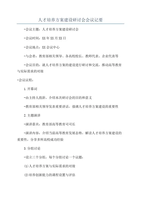 人才培养方案建设研讨会会议记要
