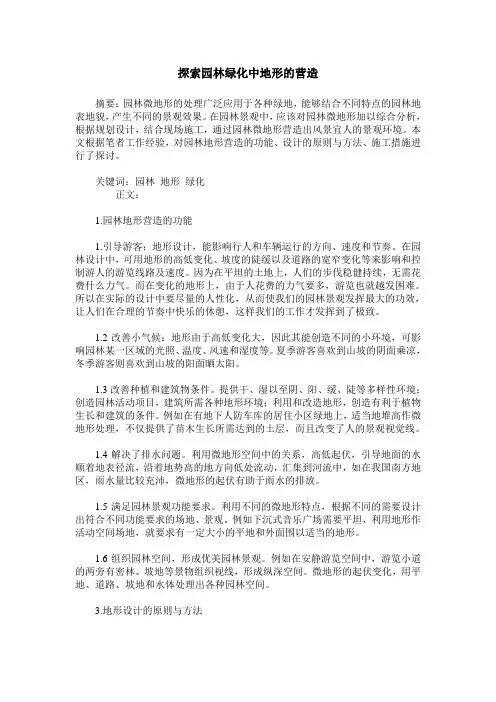 探索园林绿化中地形的营造