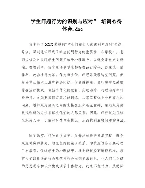 学生问题行为的识别与应对” 培训心得体会