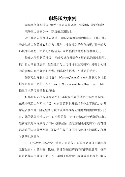 职场压力案例(标准版)
