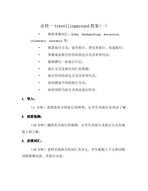 必修一travellingaround教案(一)