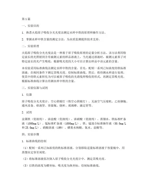 水样中铁的测定实验报告(3篇)