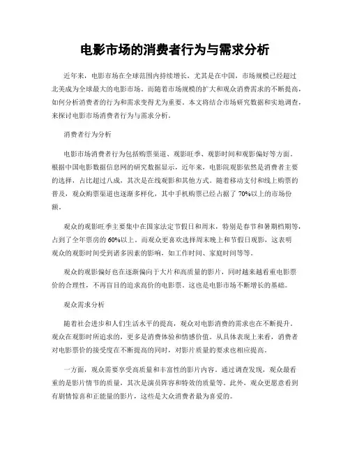 电影市场的消费者行为与需求分析