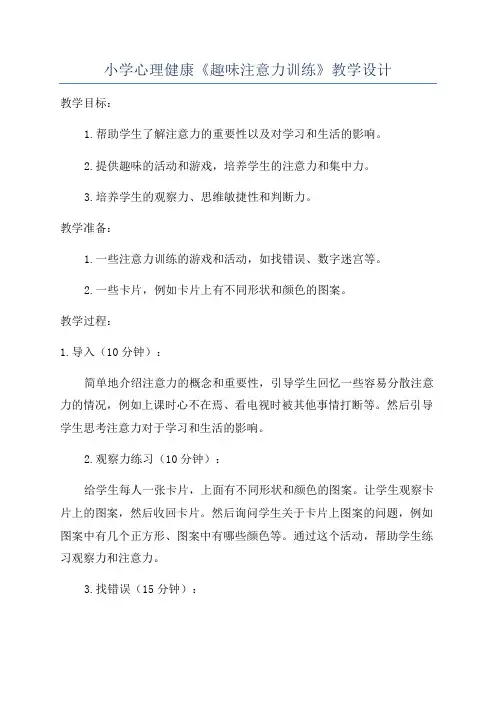 小学心理健康《趣味注意力训练》教学设计
