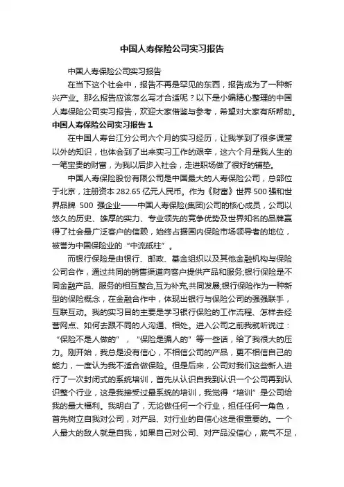 中国人寿保险公司实习报告