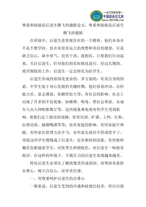 尊重和鼓励是后进生腾飞的翅膀论文：尊重和鼓励是后进生腾飞的翅膀