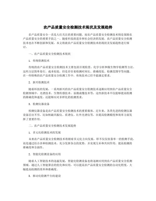 农产品质量安全检测技术现状及发展趋势