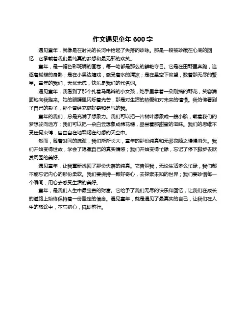 作文遇见童年600字