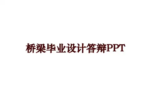 桥梁毕业设计答辩PPT