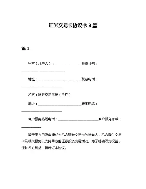 证券交易卡协议书3篇