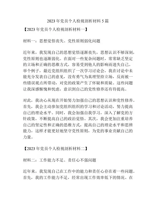 2023年党员个人检视剖析材料5篇