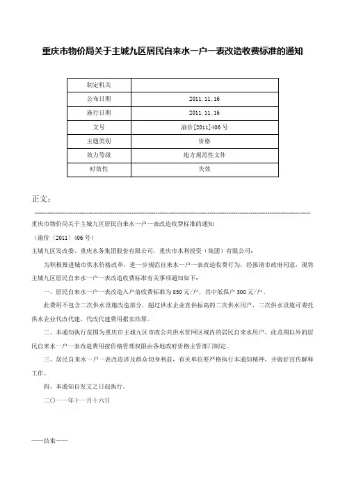重庆市物价局关于主城九区居民自来水一户一表改造收费标准的通知-渝价[2011]406号