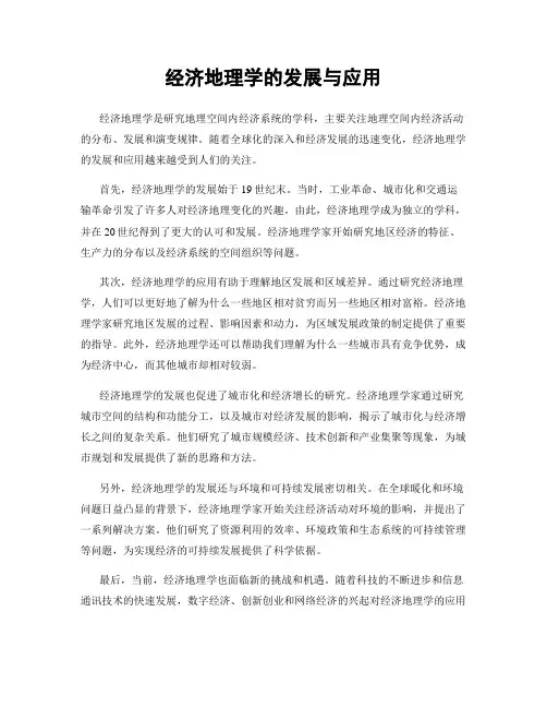 经济地理学的发展与应用