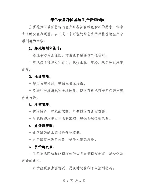 绿色食品种植基地生产管理制度