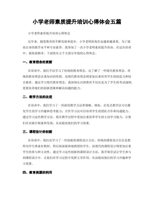小学老师素质提升培训心得体会五篇