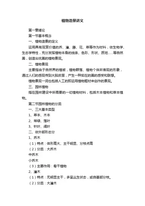 植物造景讲义