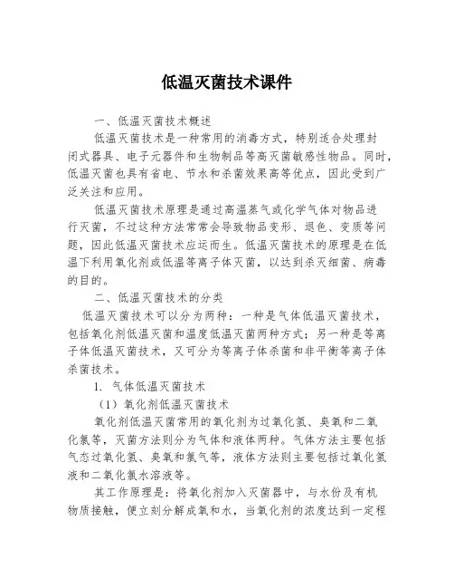 低温灭菌技术课件