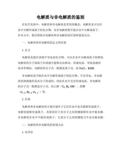 电解质与非电解质的鉴别