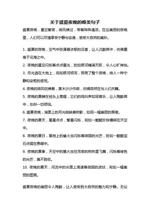 关于盛夏夜晚的唯美句子