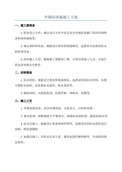 外墙防渗漏施工方案