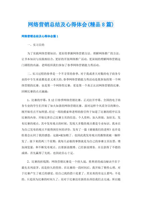 网络营销总结及心得体会(精品8篇)