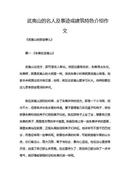 武夷山的名人及事迹或建筑特色介绍作文