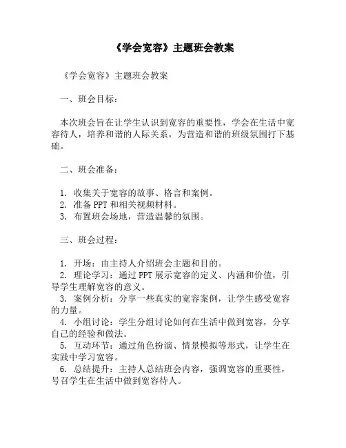 《学会宽容》主题班会教案