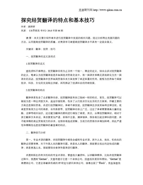 探究经贸翻译的特点和基本技巧