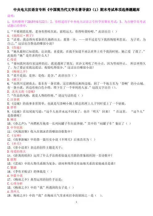 中央电大汉语言专科《中国现当代文学名著导读》(1)期末考试单项选择题题库