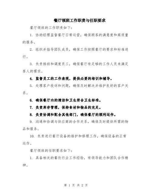 餐厅领班工作职责与任职要求
