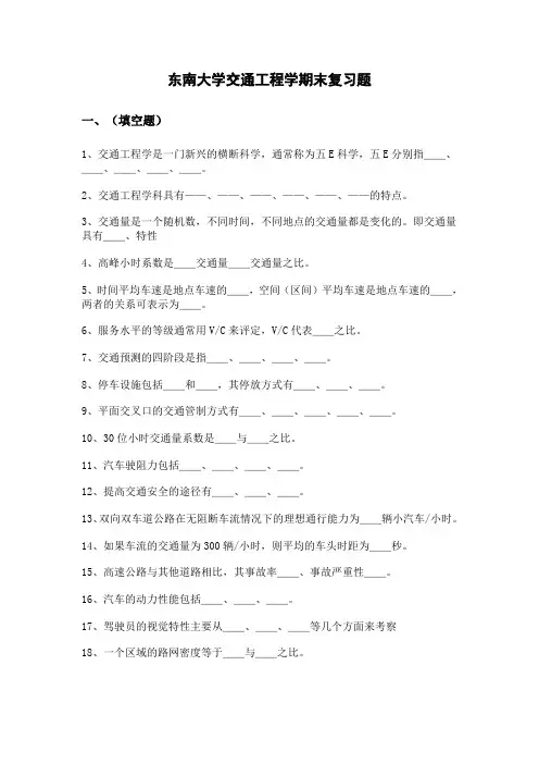 东南大学交通工程学期末复习题