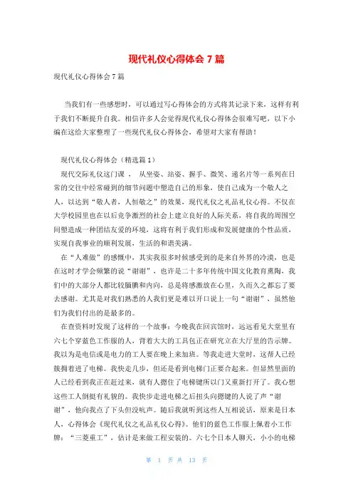 现代礼仪心得体会7篇