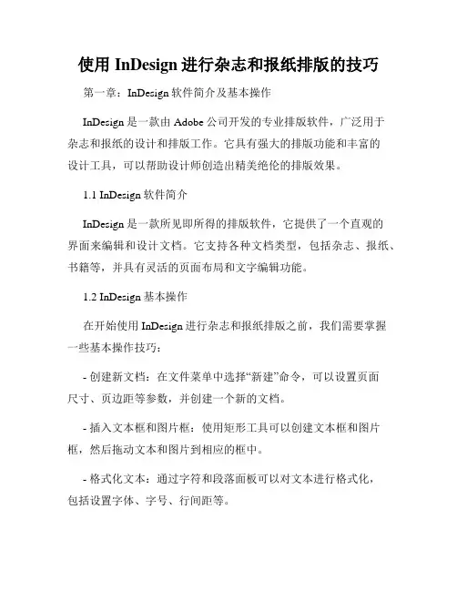 使用InDesign进行杂志和报纸排版的技巧